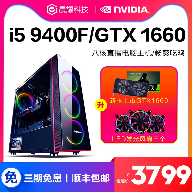 电竞组装机i59400F主机电脑台式全套整机家用高配网吧游戏1660TI在类目 DIY电脑, DIY兼容机中 - 来自Buy2taobao.com提供专业的淘宝代购服务