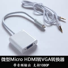 微型Micro HDMI转VGA转换器 平板电脑联想Yoga2连接投影仪带音频