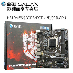 影驰h310m战将ddr3台式机电脑ddr4主机吃鸡游戏主板电竞1151主板