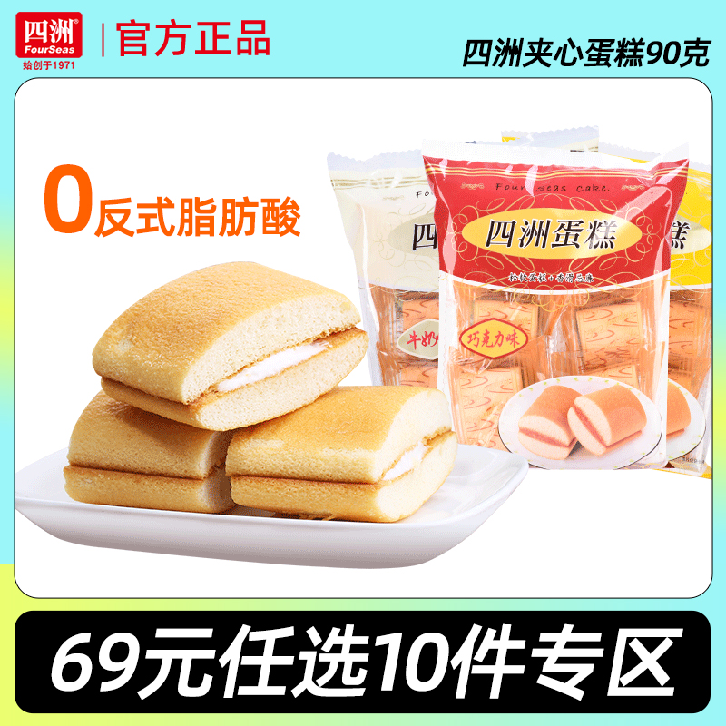 【69元任选10件】四洲夹心蛋糕90g早餐面包点心代餐零食饱腹食品
