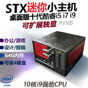 P310S mini host STX solo i7 quasi-system i9 office game small desktop computer portable miniPC