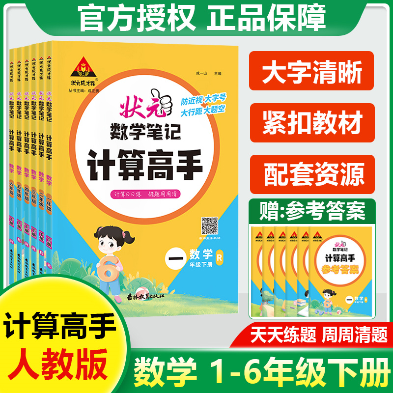 小学生数学计算高手一二三四五六年级下册人教版状元笔记计算能手小达人天天练同步专项训练口算题卡练习册应用题数学思维能力训练