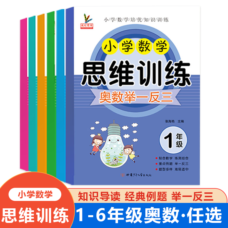 小学数学思维训练奥数举一反三一二三