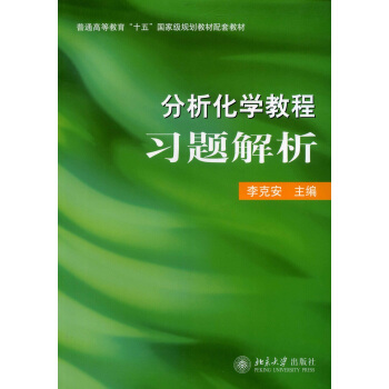 <analytical chemistry course Problem parsing Beijing University Flagship store Genuinein the Books/Magazine/Newspaper , Natural science , Chemistry (New) category - from Buy2taobao.com to provide professional Taobao agent buy service