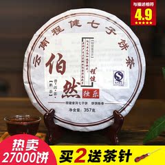 买2包邮送茶针/刀 云南普洱茶熟茶程健伯然357g熟饼七子饼茶