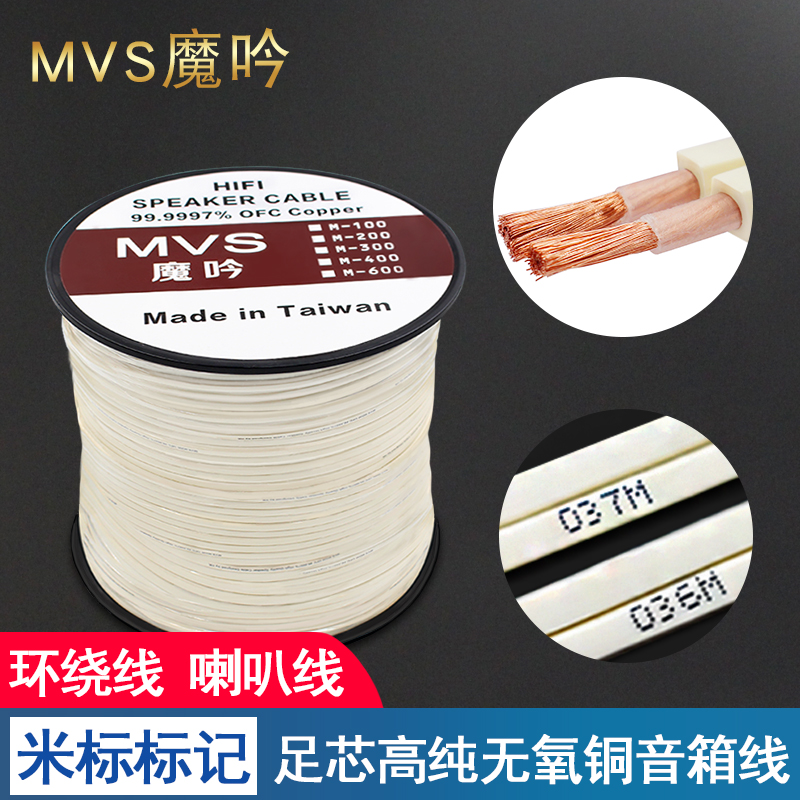 MVS专业音响线材发烧喇叭线家庭影院环绕线音箱线 音响工程线