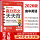 2026高中英语高分范文天天背试题调研随身速记高考英语作文写作模板高中英语作文书热点作文素材精选高考满分作文范文大全天星教育