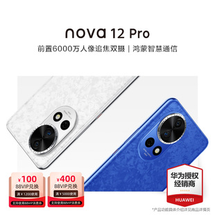 【12期免息/咨询减100元】HUAWEI/华为Nova 12Pro手机官方旗舰店正品新品直降学生智能老人Nova11p手机鸿蒙OS