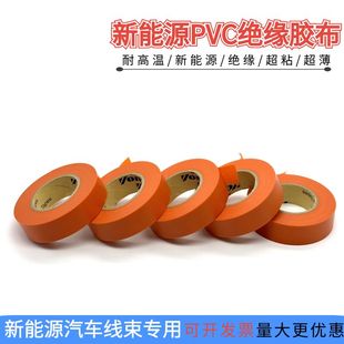 永乐新能源绝缘电胶布PVC防水电工胶带橘红色汽车线束包扎黑胶布