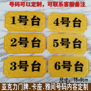 亚克力饭店餐厅桌台号码包厢雅间卡座数字定制vip1美容院房间门牌