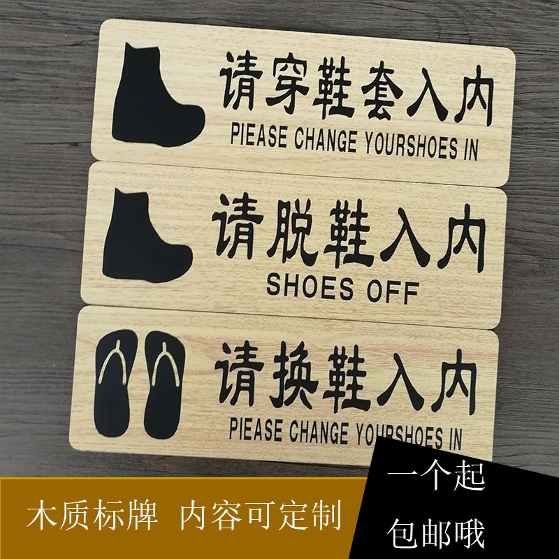 请换鞋入内木质温馨提示牌进门请脱鞋贴纸上楼穿鞋套标识门牌定制