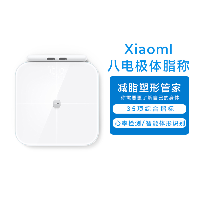 小米/xiaomi八电极体脂秤家用智能分段式测量精准电子秤心率检测