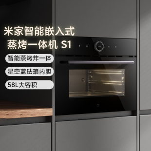 小米米家智能嵌入式蒸烤一体机S1家用大容量蒸烤烘培电烤箱三合一
