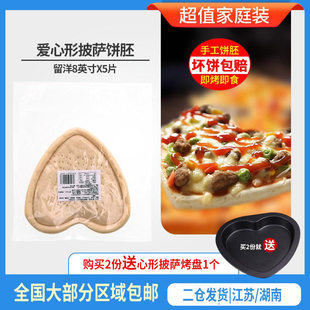 留洋爱心型有边5个装披萨饼胚厚皮比萨饼皮pizza饼匹萨店烘焙原料