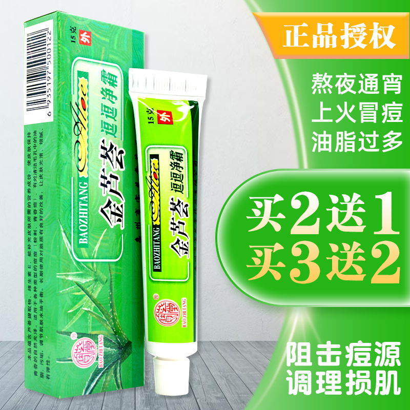 宝芝堂金芦荟逗逗净祛痘霜消痕去痘印粉刺护理2送1买3送2正品包邮