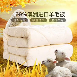 富安娜羊毛被100澳洲纯羊毛被子保暖冬被子母被四季被芯春秋被