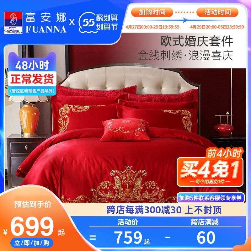 富安娜家纺涤棉婚庆四件套红色结婚喜被床上用品新婚被套床品