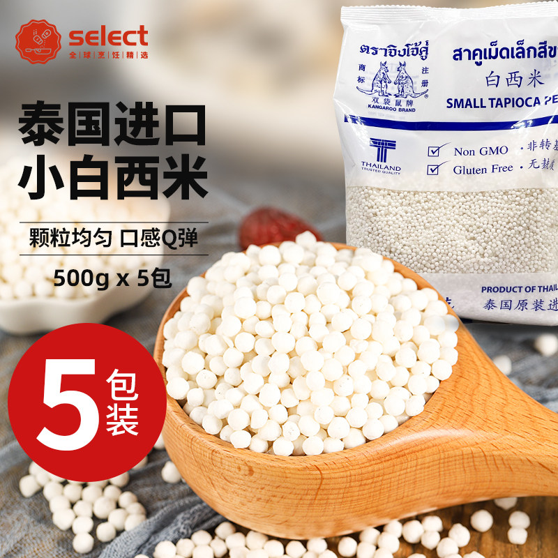 泰国西米小粒泰国白西米奶茶店专用商用快煮西米露材料进口西米粒