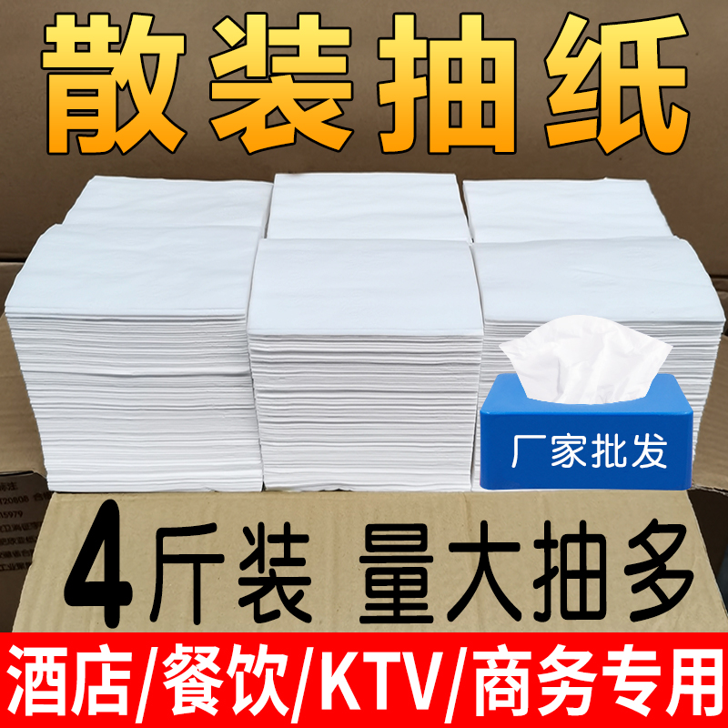 4斤散装抽纸餐巾纸卫生纸宾馆酒店饭店专用家用整箱实惠装抽取式