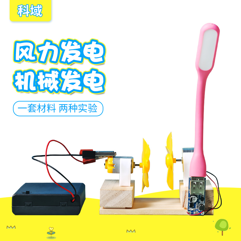 DIY科学小制作自制风能风力发电模型中小学生科学实验制作材料包