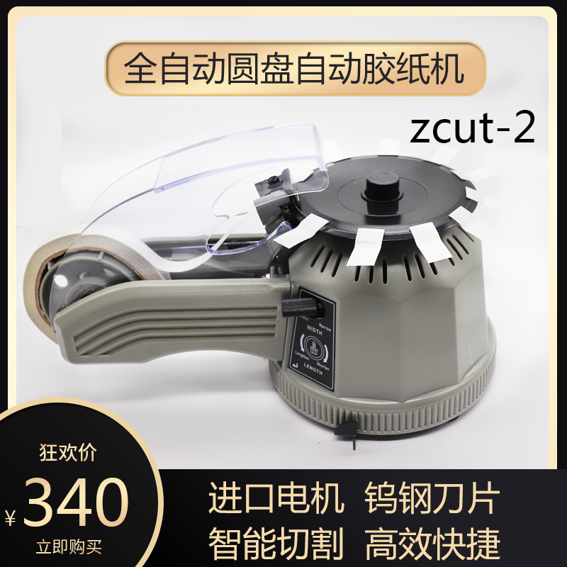 圆盘转盘胶带切割机全自动胶纸机ZCUT-2双面胶高温胶带透明胶纸机