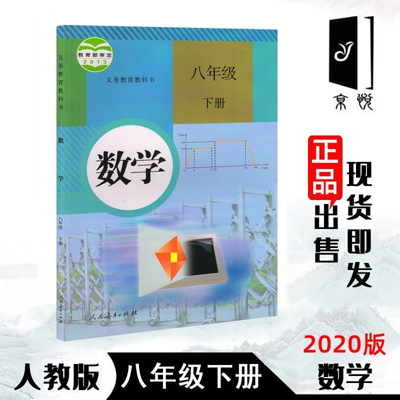 初二下册数学书人教版_正版人教版2019新版适用初二8八年级下册数学书