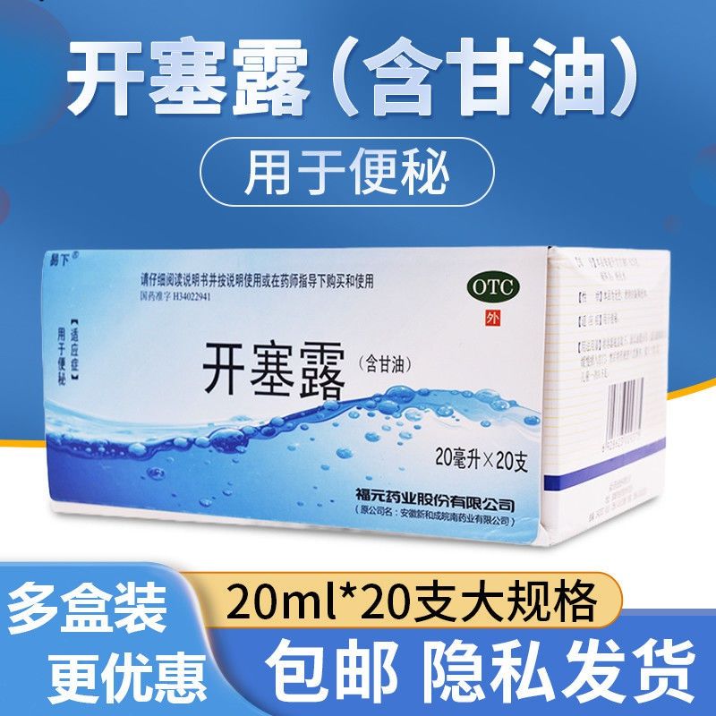 福元易下开塞露20ml*20支含甘油成人儿童细头男女便秘正品旗舰店