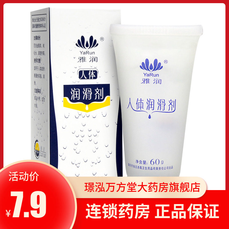 雅润水溶性人体润滑剂60g爽滑润滑液人体皮肤表面的润滑女用男用