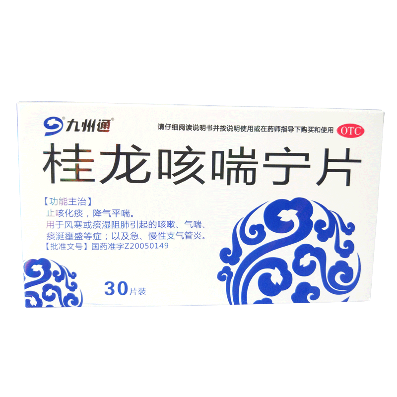 九州通 桂龙咳喘宁片30片 止咳化痰平喘 咳嗽气喘 支气管炎