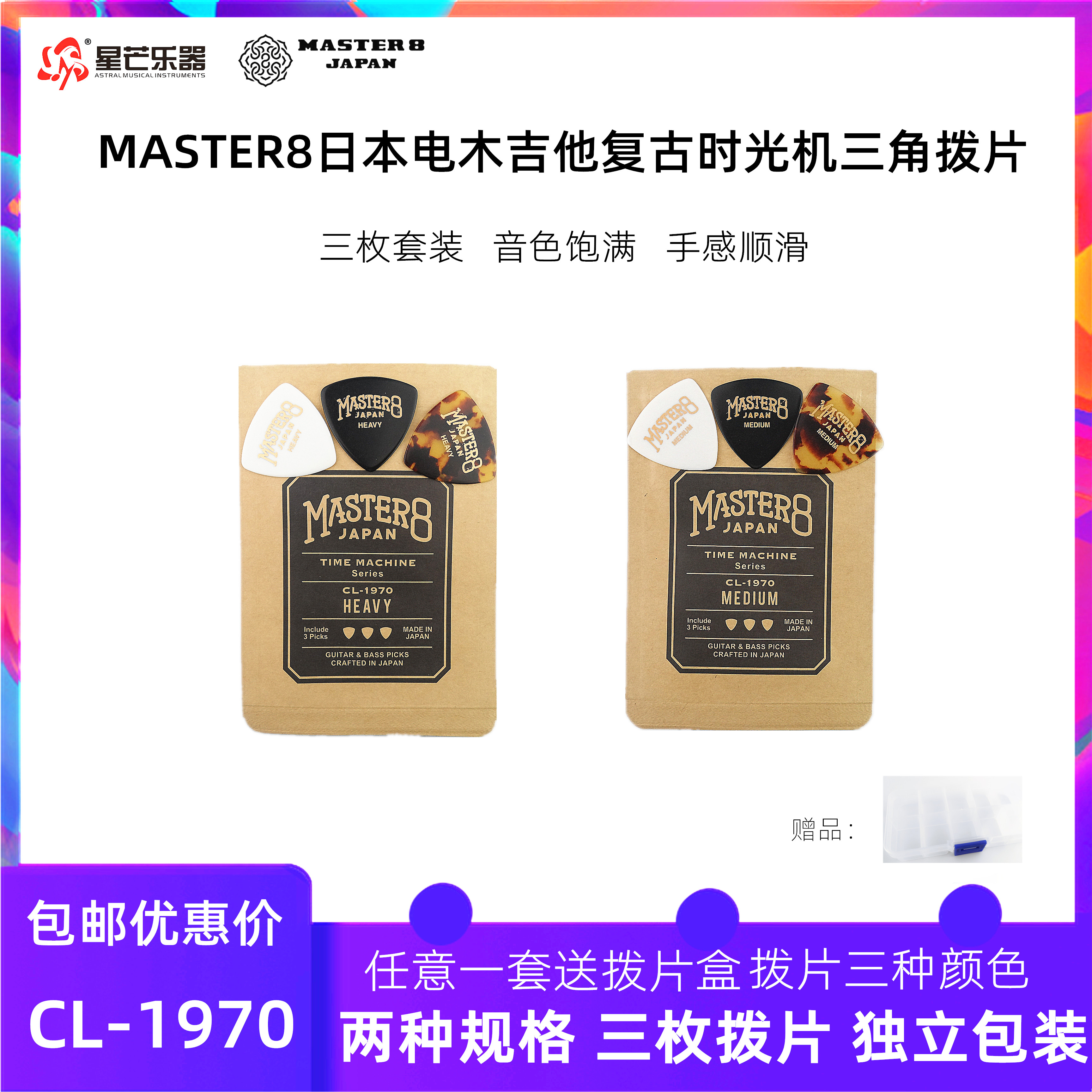 正品master8吉他拨片复古时光机CL-1970大三角木电民谣拨片三片装