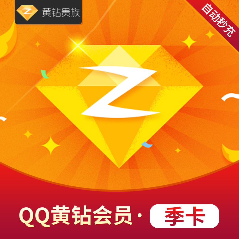 腾讯qq黄钻3个月q-zone三个月黄钻包季qq空间贵族季卡