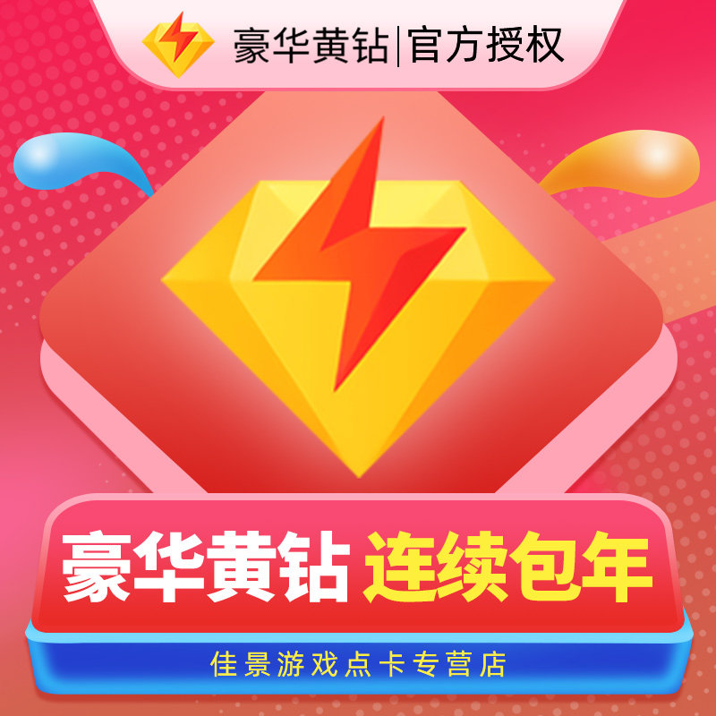 【连续包年】腾讯qq黄钻豪华版年费qq豪华黄钻1年卡带年标qq豪华