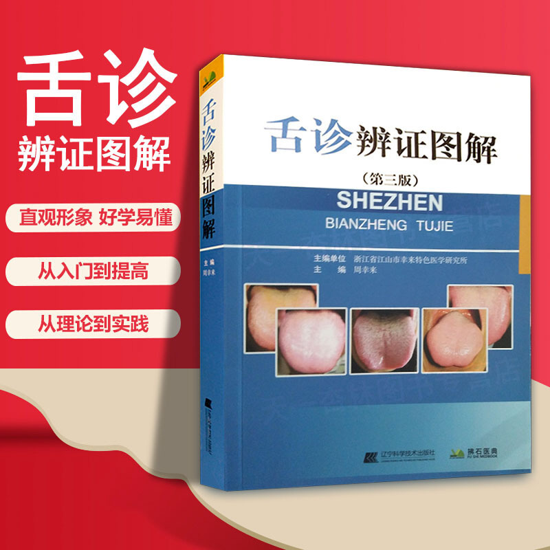 舌诊辩证图解第三版第3版中医舌诊中医面诊手诊舌诊书籍图解大全中医