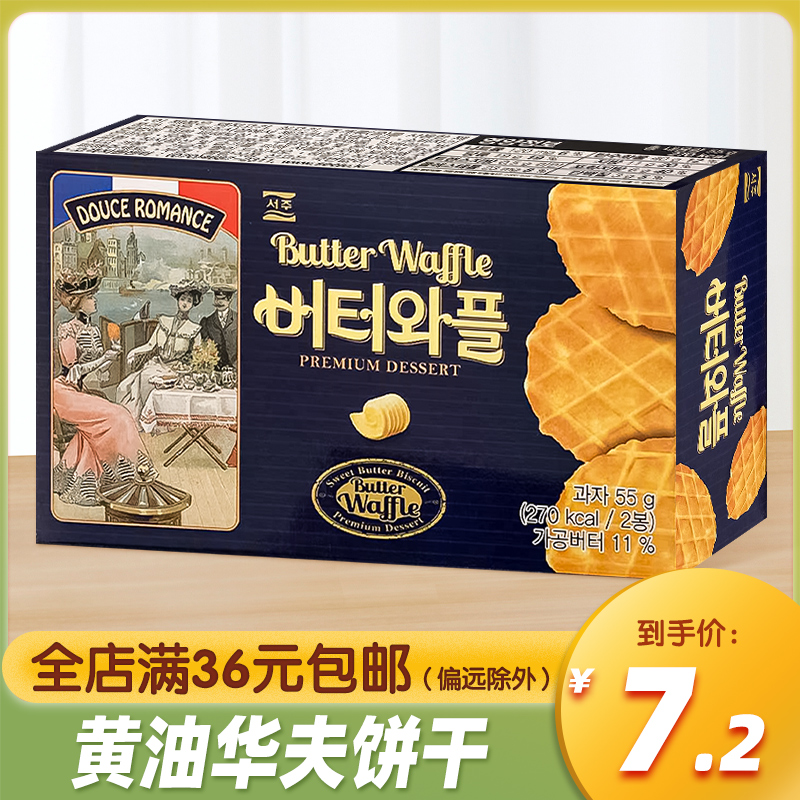 韩国进口SEOJU西洲黄油华夫饼干55g/146g薄脆瓦夫休闲食品小零食