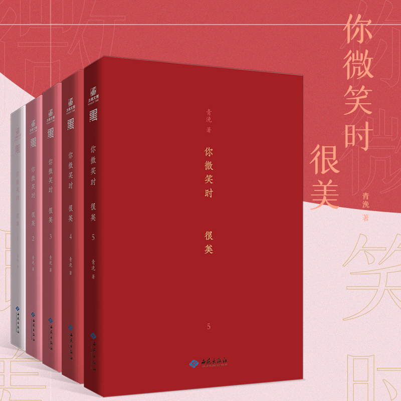 你微笑时很美1-5册 全集5册全套正版 青浼代表作品《曾是年少时》《月光变奏曲》晋江青春文学言情小说电竞文 翰联图书专营店