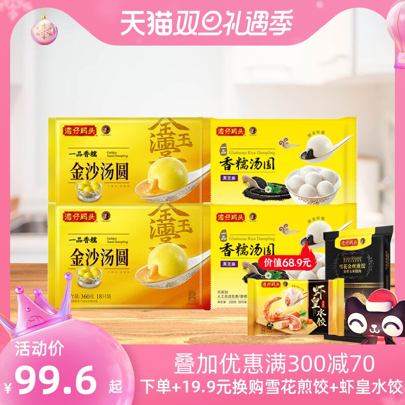 湾仔码头冷冻速食圆子汤团金沙汤圆360g2黑芝麻汤圆538g2