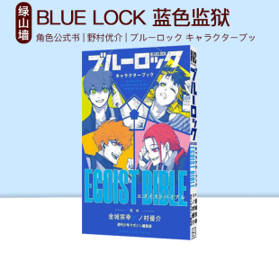 日版漫画 BLUE LOCK 蓝色禁区 凪外传1234 蓝色监狱 角色公式书 EGOIST BIBLE 野村优介 绿山墙日文原版