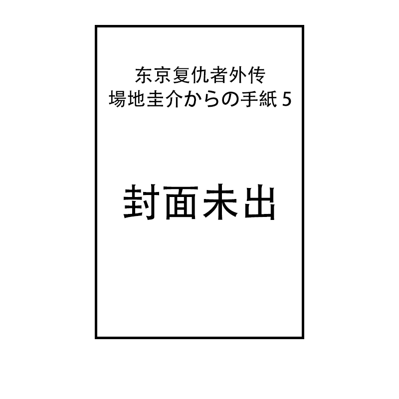 预售 东京复仇者外传 場地圭介から