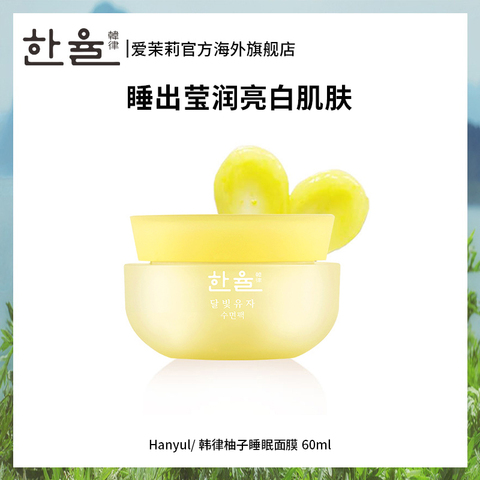 爱茉莉HANYUL韩律月光柚子睡眠面膜 夜间修护补水滋润柚子清香