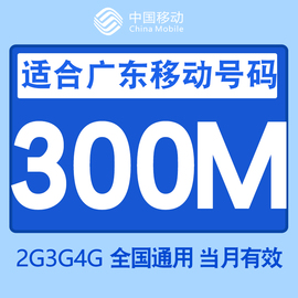 广东移动4g手机流量充值300M流量全国通用当月有效