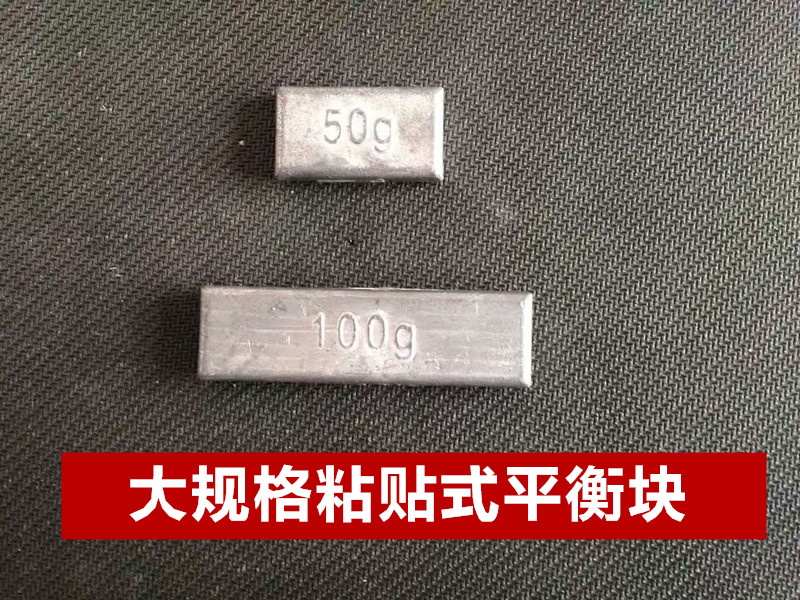 粘贴式平衡铅块汽车轮胎动平衡卡车巴车50 100克轮毂加配重铅条