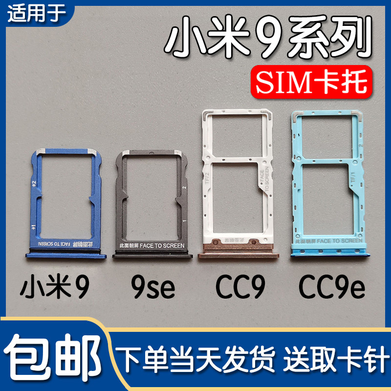适用小米9 9se cc9 cc9e 卡托卡槽 mi 9pro5g 插卡座卡套卡拖sim