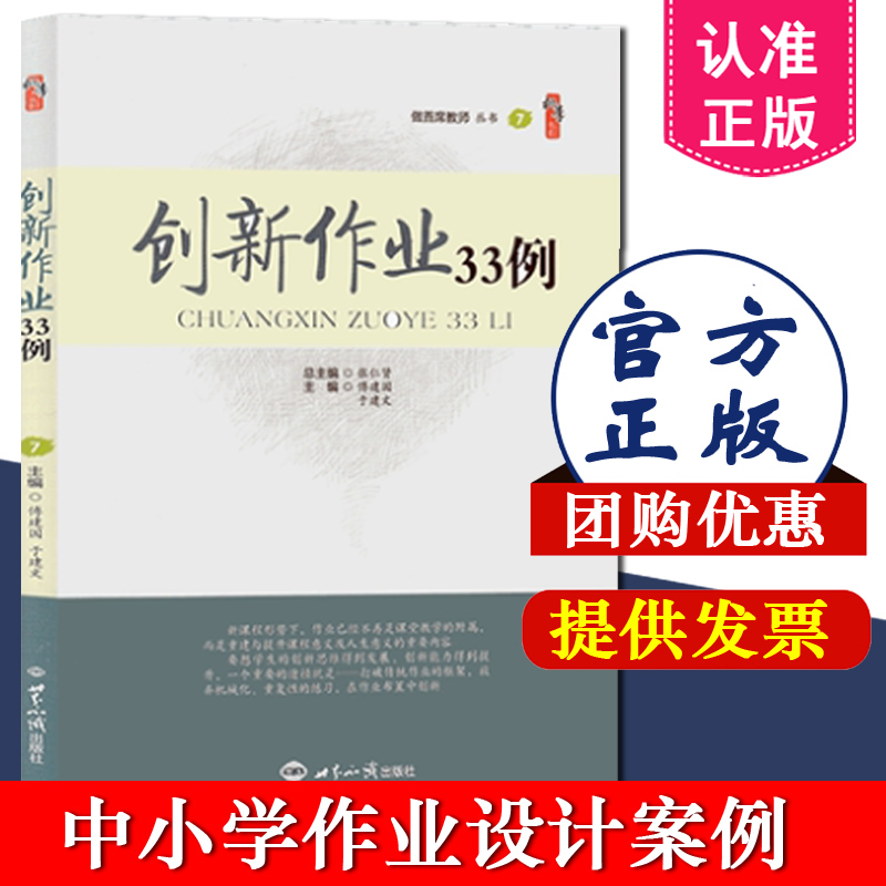 创新作业33例 9787501253876 张仁贤 傅建国于建文 正版中小学家庭作业设计指导 创新作业设计的关键语文数学英语教师作业设计案例