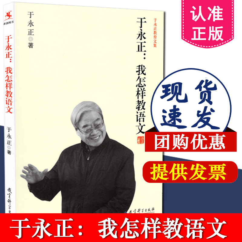 于永正 我怎样教语文 于永正教育文集 教育科学出版社9787504182159教师语文教学读本如何上好语文课备课讲课技巧课程设计书籍