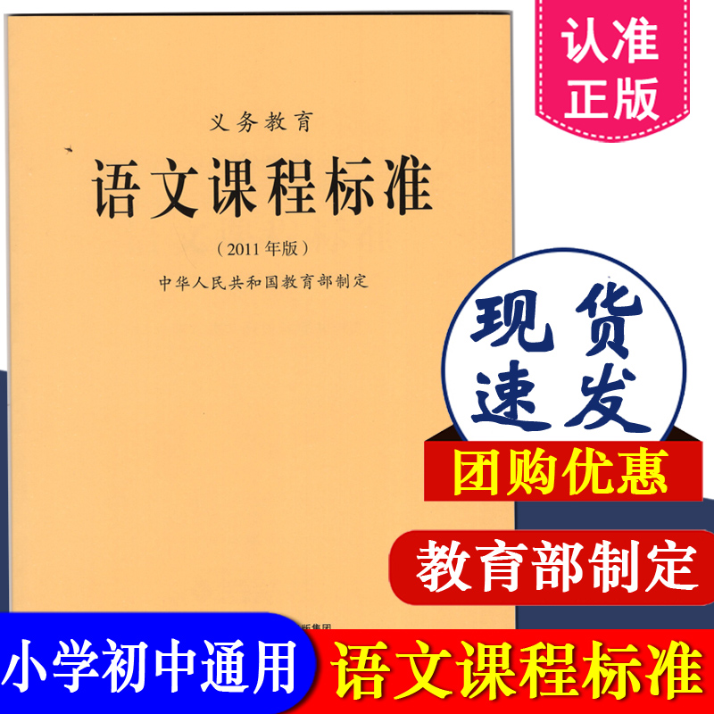 量大可批发语文新课标义务教育语文课程标准2011年版小学语文课标新版