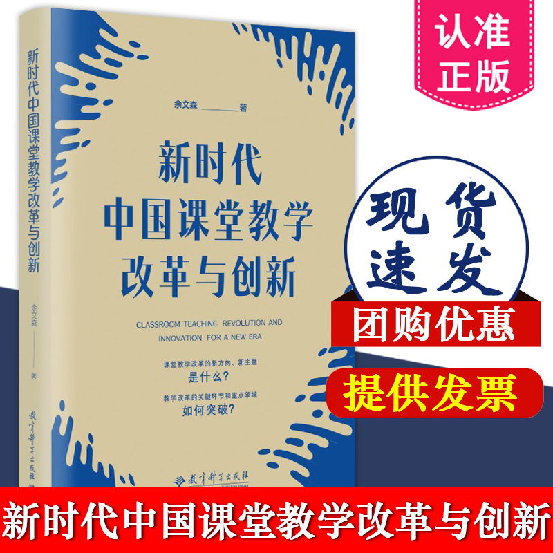 新时代中国课堂教学改革与创新 余文森 著 教育科学出版社 9787519136413 破解新课程教学改革与创新之道 课程教学改革的新方向