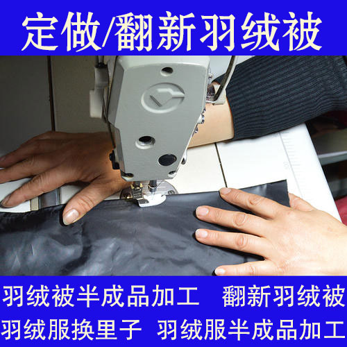 旧羽绒被旧羽绒服翻新加工羽绒被壳半九成品订做改造鸭绒被鹅绒被