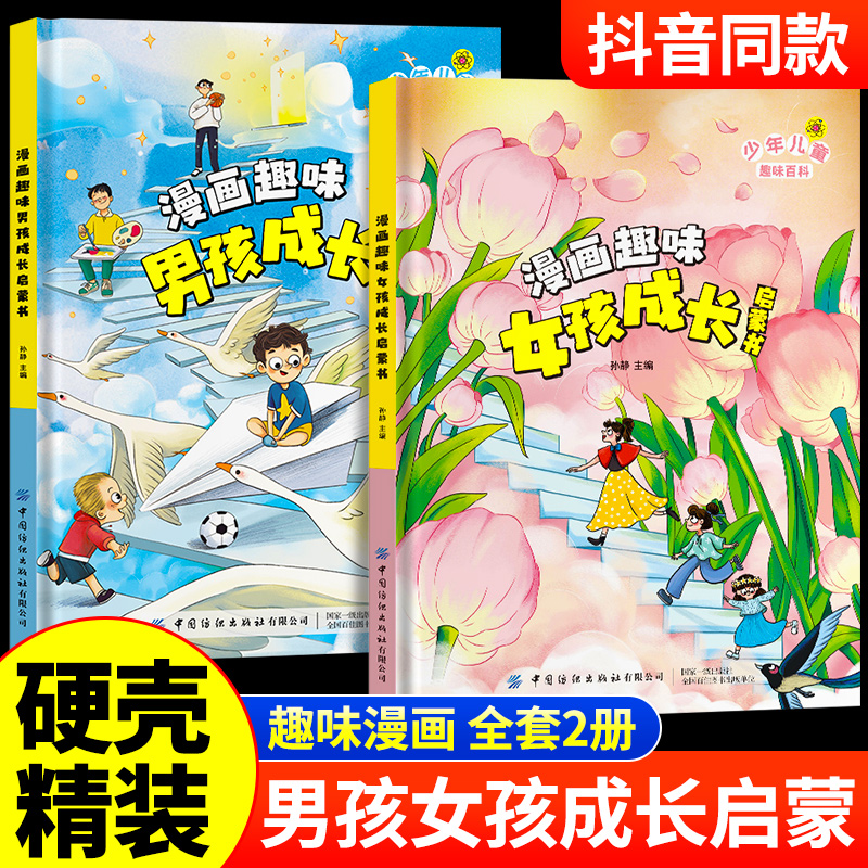 漫画趣味男孩成长启蒙书女孩成长全套2册 小学生课外阅读书籍漫画书三四年级心理学情商手册情绪社交家庭教育父母育儿读物正版