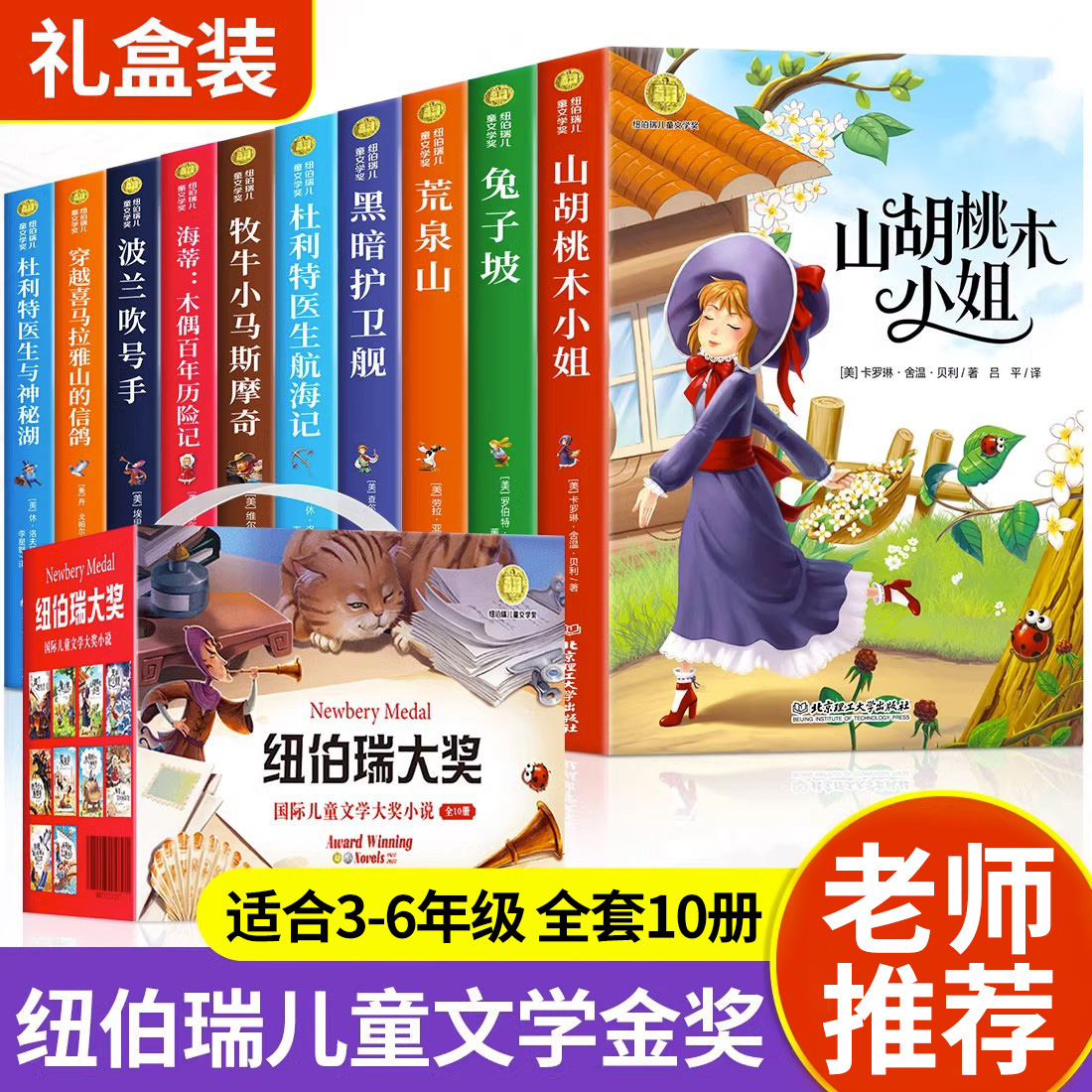 纽伯瑞国际儿童文学金奖小说系列全套10册正版小学生三四五六年级阅读课外书必读老师推荐经典读物适合10-11-12岁孩子看的书籍3456