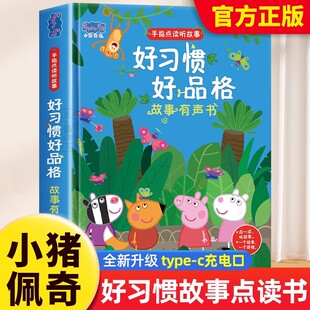 小猪佩奇好习惯好品格故事点读发声书 幼儿行为习惯养成绘本0到3岁 宝宝手指点读发声书婴幼儿启蒙认知早教书本充电书籍儿童读物